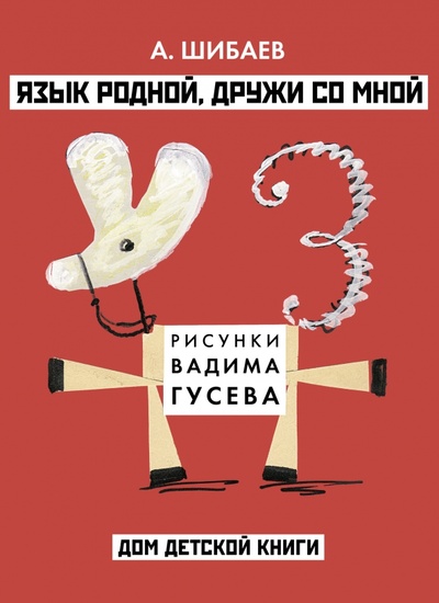 Книга: Язык родной, дружи со мной (Шибаев Александр Александрович) ; Детское время, 2023 