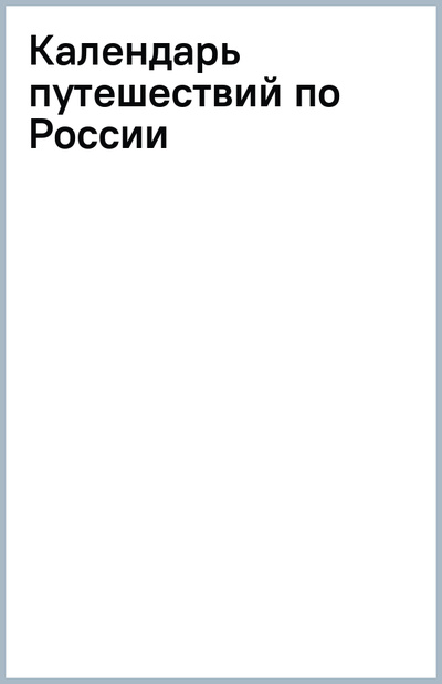 Книга: Календарь путешествий по России (Фасхутдинов Р.) ; Бомбора, 2024 