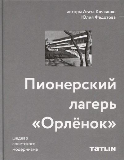 Книга: Пионерский лагерь «Орлёнок» (Федотова Юлия,Кочканян Агата) ; Tatlin, 2023 