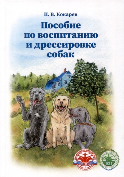Книга: Пособие по воспитанию и дрессировке собак (Кокарев П.В.) ; Издание книг.ком, 2023 