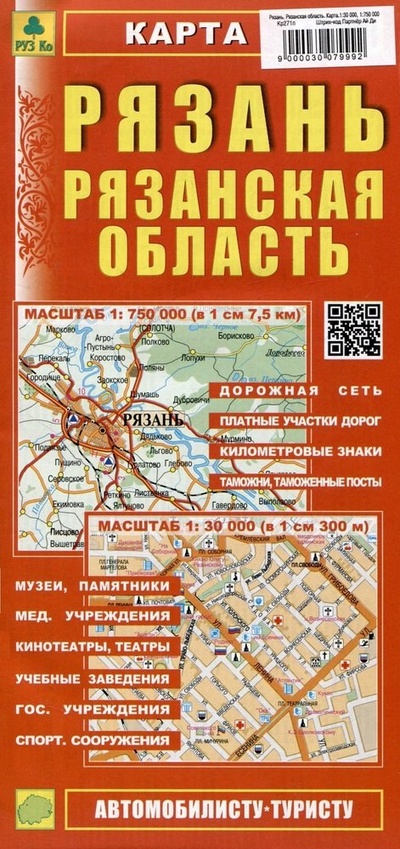 Книга: Рязань Рязанская область. Карта (М1:30 000 / 1:750 000); РУЗ Ко, 2024 