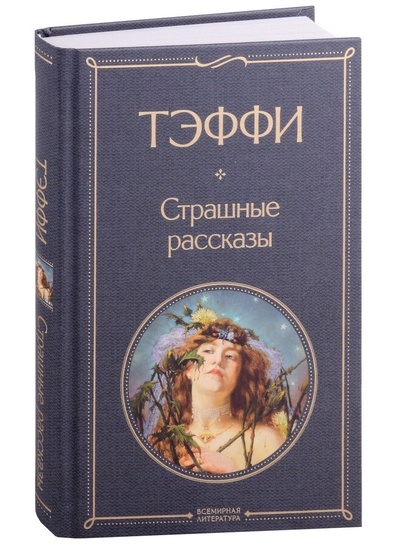 Книга: Страшные рассказы (Тэффи Надежда Александровна) ; Эксмо, 2023 