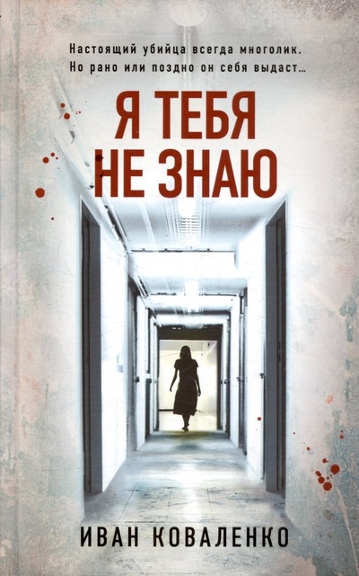 Книга: Я тебя не знаю (Коваленко Иван) ; Эксмо, 2023 