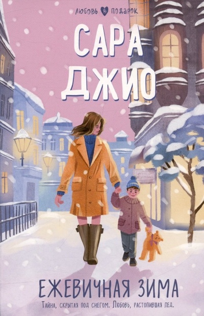 Книга: Ежевичная зима (Джио Сара) ; Эксмо, 2023 