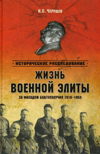 Книга: Жизнь военный элиты. За фасадом благополучия 1918 - 1953 (Черушев Николай Семенович) ; Вече, 2014 