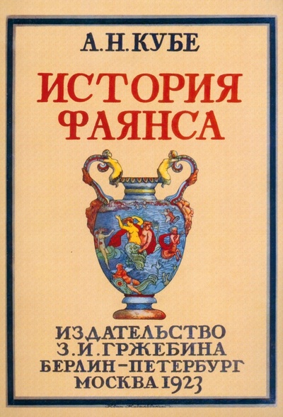 Книга: История фаянса (Кубе Альфред Николаевич) ; Секачев В. Ю., 2023 