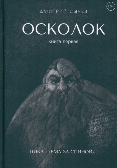Книга: Осколок (Сычев Дмитрий Юрьевич) ; Т8, 2023 