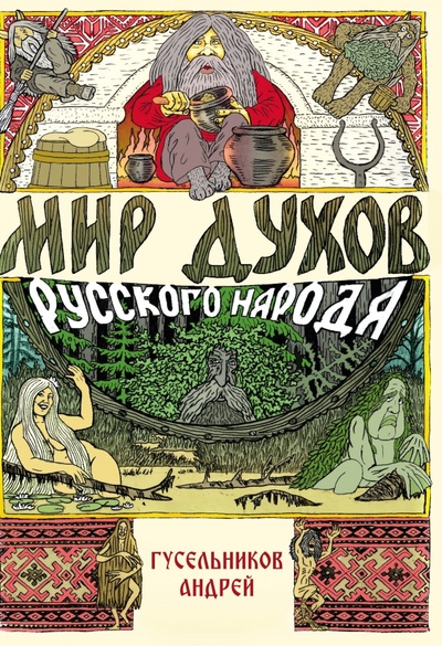 Книга: Мир духов русского народа (Гусельников Андрей) ; Амрита, 2023 