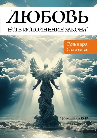 Книга: Любовь есть исполнение закона (Салихова Гульнара) ; Амрита, 2023 