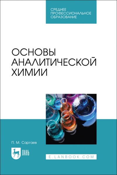 Книга: Основы аналитической химии. Учебник для СПО (Саргаев Павел Маркелович) ; Лань, 2023 