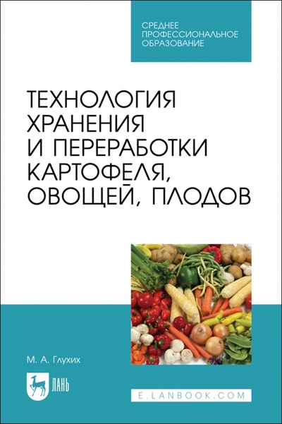 Книга: Технология хранения и переработки картофеля, овощей, плодов. СПО (Глухих Мин Афонасьевич) ; Лань, 2023 