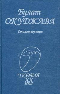 Книга: Булат Окуджава. Стихотворения (Окуджава Булат Шалвович) ; Профиздат, 2020 