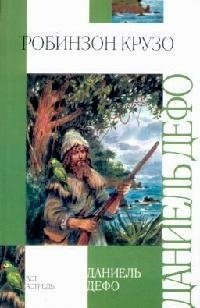 Книга: Робинзон Крузо (Дефо Даниэль) ; АСТ, 2013 