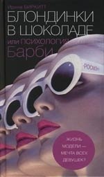 Книга: Блондинки в шоколаде или Психология Барби (Биркитт И.) ; РОСМЭН, 2007 