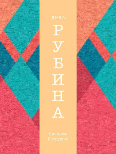 Книга: Синдром Петрушки (Рубина Дина Ильинична) ; Эксмо, 2014 