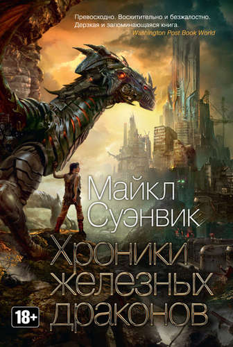 Книга: Хроники железных драконов: романы (Суэнвик Майкл) ; Азбука, 2015 