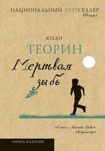 Книга: Мертвая зыбь: роман (Теорин Юхан) ; Рипол-Классик, 2015 