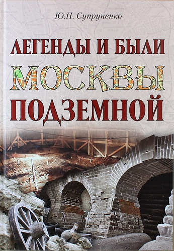Книга: Легенды и были Москвы подземной (Супруненко Юрий Павлович) ; Вече, 2015 