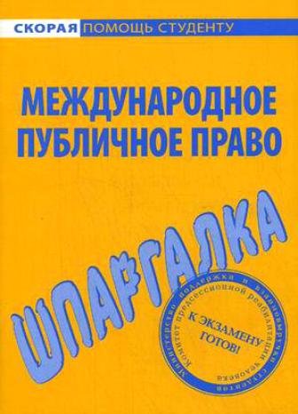 Книга: Шпаргалка по международному публичному праву; Окей-книга, 2008 