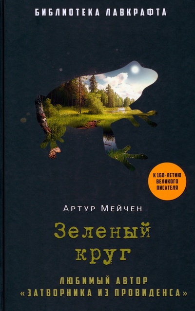 Книга: Зеленый круг (Мейчен Артур) ; Рипол-Классик, 2023 