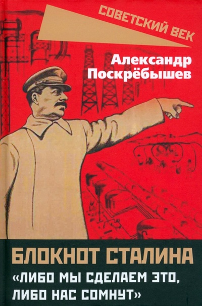 Книга: Блокнот Сталина. «Либо мы сделаем это...» (Поскребышев Александр Николаевич) ; Родина, 2023 