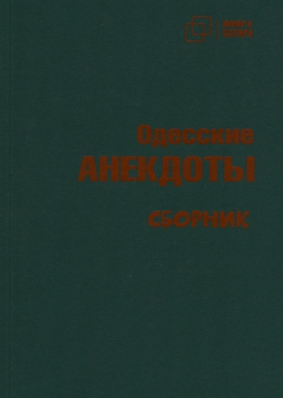 Книга: Одесские анекдоты (Вестерман В.) ; Зебра-Е, 2023 