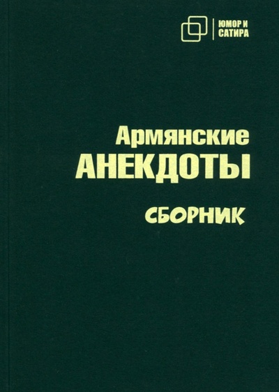 Книга: Армянские анекдоты (Вестерман В.) ; Зебра-Е, 2023 