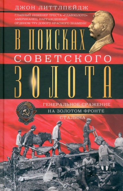 Книга: В поисках советского золота (Литтлпейдж Джон Д.) ; Центрполиграф, 2023 
