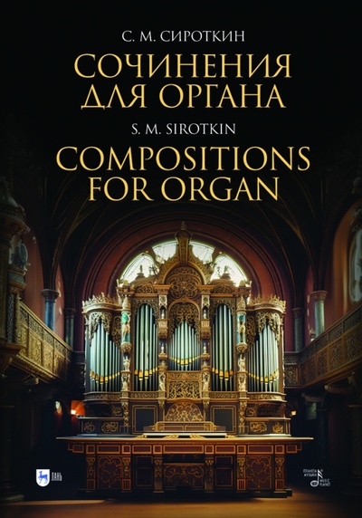 Книга: Сочинения для органа. Ноты (Сироткин Сергей Михайлович) ; Планета музыки, 2023 