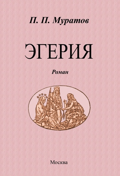 Книга: Эгерия (Муратов Павел Павлович) ; Секачев В. Ю., 2023 