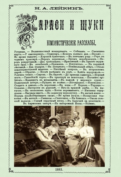 Книга: Караси и щуки (Лейкин Николай Александрович) ; Секачев В. Ю., 2023 