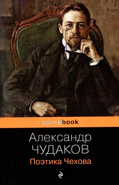Книга: Поэтика Чехова (Чудаков Александр Павлович) ; Эксмо, 2023 