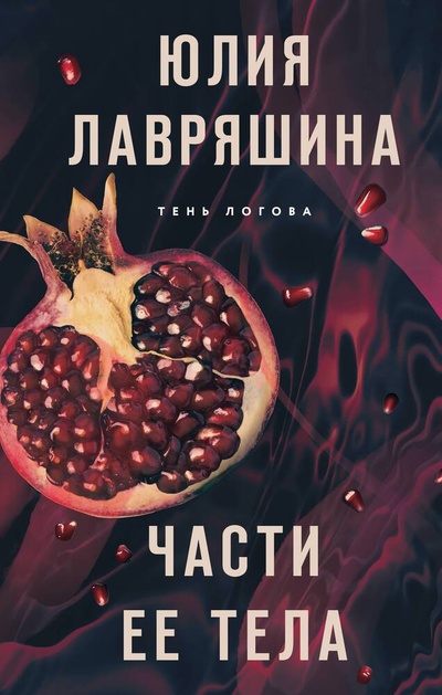 Книга: Части ее тела (Лавряшина Юлия Александровна) ; Эксмо, 2023 