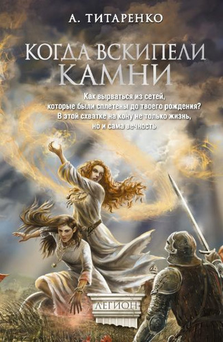 Книга: Когда вскипели камни (Титаренко Анастасия Дмитриевна) ; АСТ, 2014 