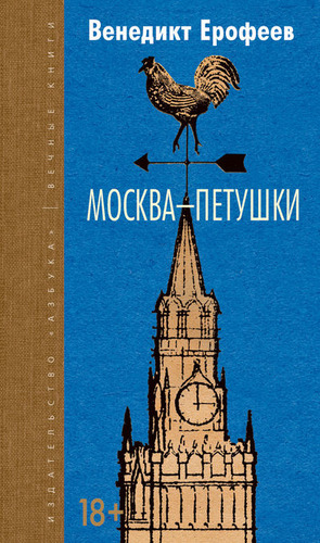 Книга: Москва-Петушки (Ерофеев Венедикт Васильевич) ; Азбука, 2014 