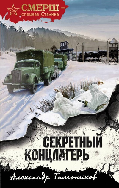 Книга: Секретный концлагерь (Тамоников Александр Александрович) ; Эксмо, 2024 