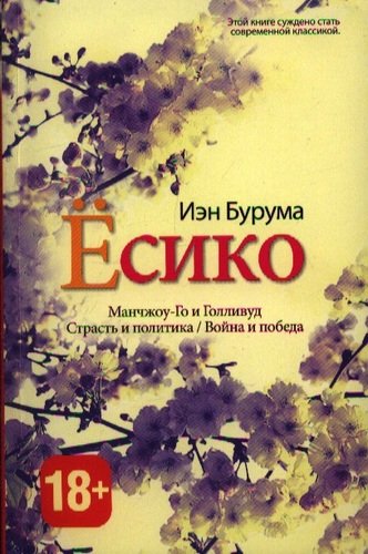 Книга: Ёсико (Бурума Иэн) ; Рипол-Классик, 2013 