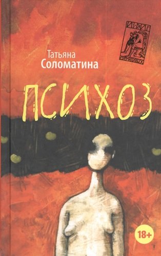 Книга: ПСИХОЗ (Соломатина Татьяна Юрьевна) ; АСТ, 2014 