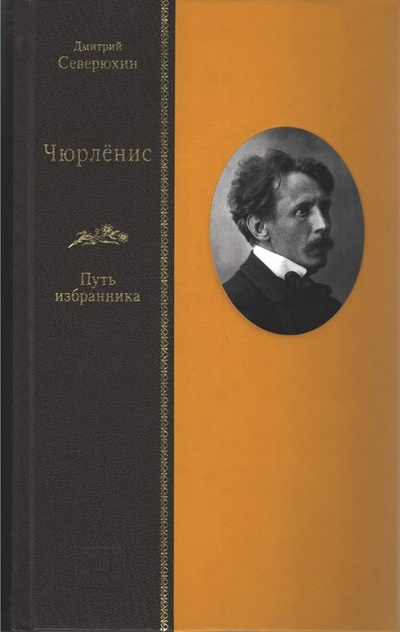 Книга: Чюрлёнис. Путь избранника (Северюхин Д.Я.) ; Вита Нова, 2023 