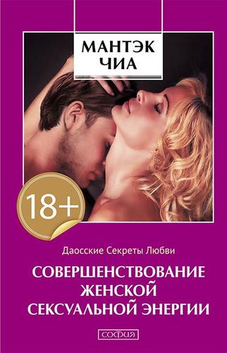 Книга: Совершенствование женской сексуальной энергии. Даосские секреты любви (Чиа М.) ; София, 2018 