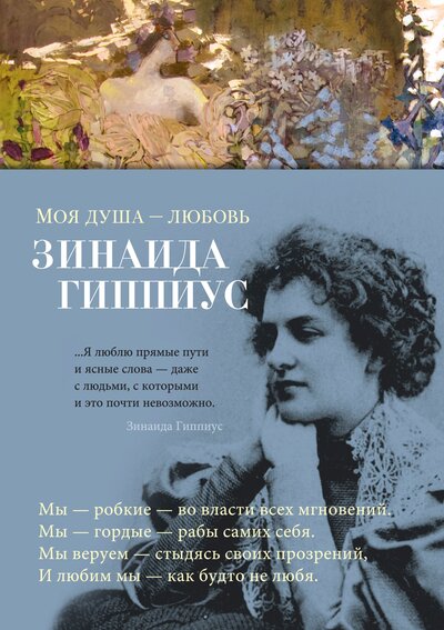Книга: Моя душа - любовь (Гиппиус Зинаида Николаевна) ; Азбука, 2023 