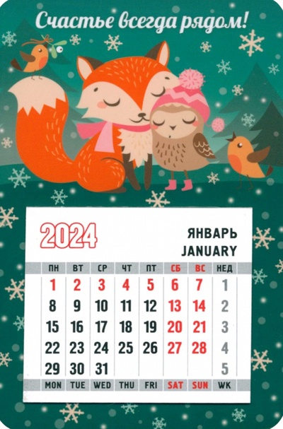 Календарь магнитный на 2024 год. Счастье всегда рядом! Символик 