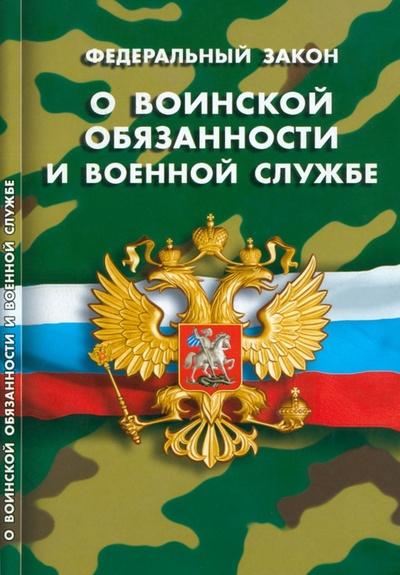Книга: ФЗ "О воинской обязанности и военной службе" (без автора) ; Норматика, 2023 