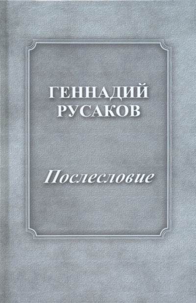 Книга: Послесловие (Русаков Геннадий Александрович) ; Водолей, 2023 