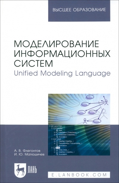 Книга: Моделирование информационных систем. Unified Modeling Language. Учебное пособие для вузов; Лань, 2023 