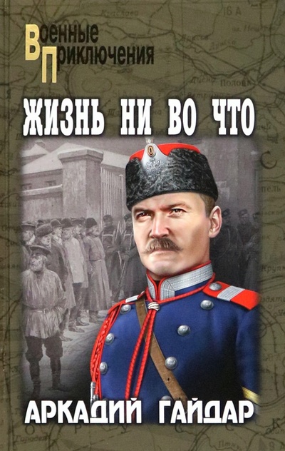 Книга: Жизнь ни во что (Гайдар Аркадий Петрович) ; Вече, 2023 