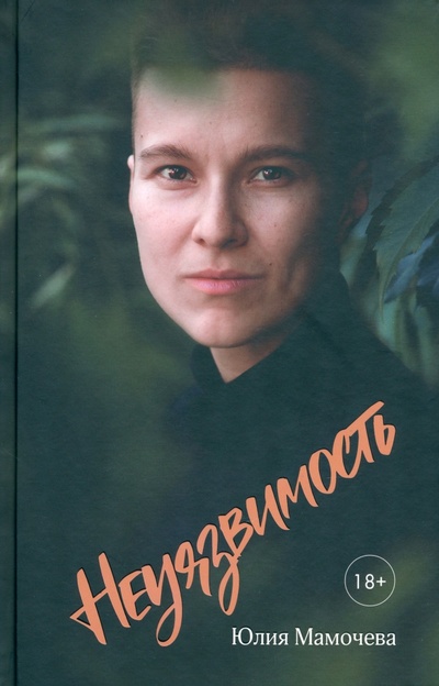 Книга: Неуязвимость (Мамочева Юлия Андреевна) ; У Никитских ворот, 2023 