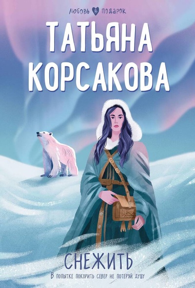 Книга: Снежить (Корсакова Татьяна) ; Эксмо, 2023 