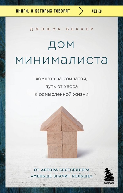 Книга: Дом минималиста. Комната за комнатой, путь от хаоса к осмысленной жизни (Беккер Джошуа) ; БОМБОРА, 2023 