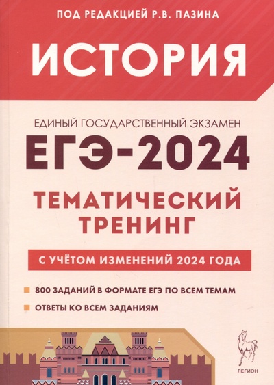 Книга: История. ЕГЭ-2024. Тематический тренинг. Все типы заданий (Пазин Р.В.) ; Легион, 2023 